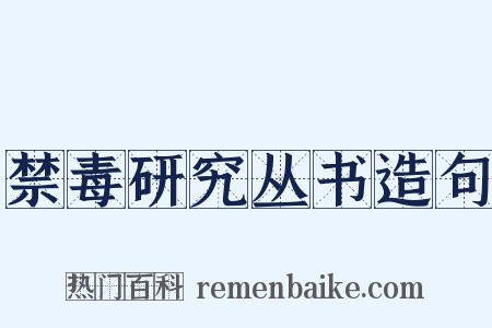 禁毒研究丛书造句是什么意思的图片